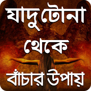 যাদু টোনা থেকে বাচার উপায় - Black Magic Screenshot 0