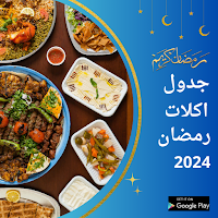 جدول اكلات رمضان 2024