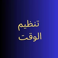 تنظيم الوقت