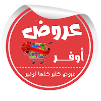 عروض اوفر:أفضل تخفيضات المتاجر
