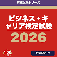 ビジネス・キャリア検定試験 合格ドリル