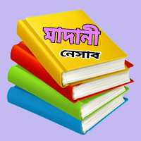 মাদানী নেসাবের সকল কিতাব - বই
