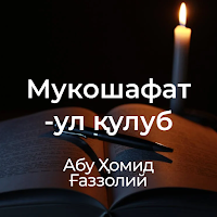 Мукошафат-ул қулуб