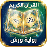 القرآن - المصحف المحمدي - ورش