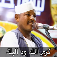 اغاني كرم الله ود البلة 2025