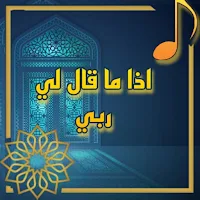 اذا ما قال لي ربي