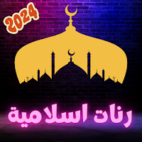 اروع رنات اسلاميه 2024