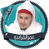 عمر القزابري قرآن كاملا دون نت