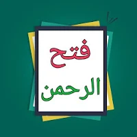 فتح الرحمن في تفسير القرآن