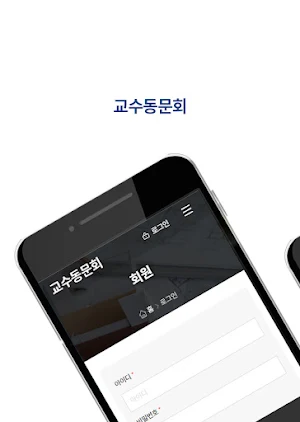교수동문회 Screenshot 0
