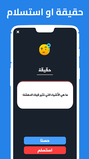لعبة حقيقة أم جرأة Screenshot 2