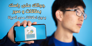 جوالك على راسك بالصور بدون اعلانات Screenshot 0