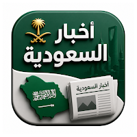 أخبار السعودية