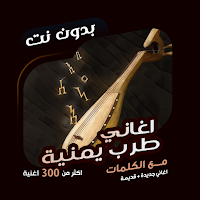 اغاني يمنية قديمة دون نت|كلمات