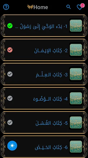 صَحِيحِ البُخَاري (أصح الكتب) Screenshot 0