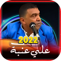اغاني علي عنبة | بدون نت