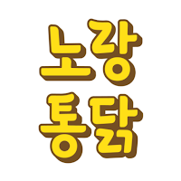 노랑통닭