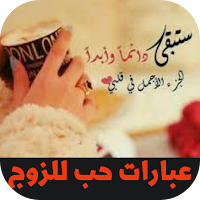 عبارات حب للزوج