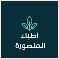 اطباء المنصوره