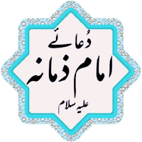 Dua e Hujjat (Imam Zamana a.s)