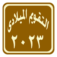 التقويم الميلادى 2023
