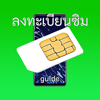 ลงทะเบียนซิม guide