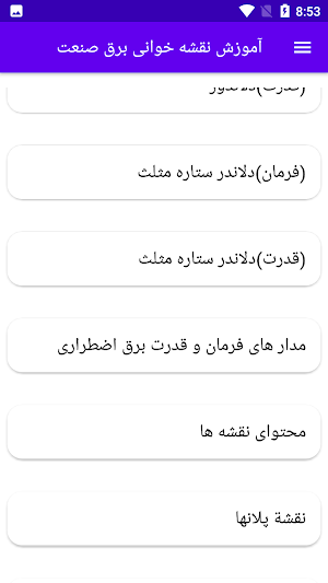 آموزش نقشه خوانی برق صنعت Screenshot 3