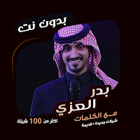شيلات بدر العزي بدون نت|كلمات