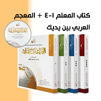 كتاب المعلم 1-4 و المعجم