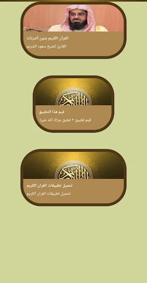 قرآن كامل سعود الشريم بدون نت Screenshot 1