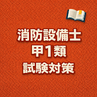 Fire Equip A1 Exam Prep JP