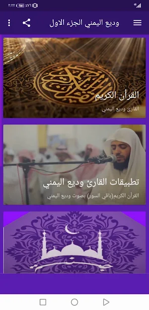 وديع اليمني بدون نت القران الجزء1 بجودة عاليةlجنة Screenshot 1