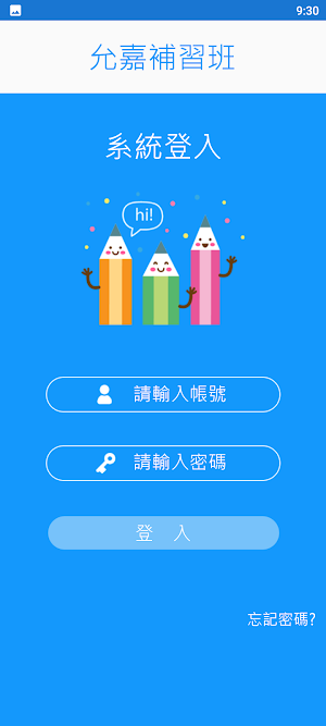 允嘉補習班 Screenshot 1