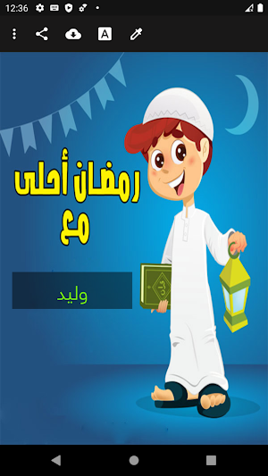 رمضان احلى مع اسمك بدون نت Screenshot 2