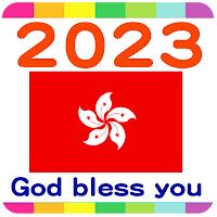 2023 香港公眾假期