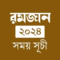 রমজানের সময় সূচি ২০২৪
