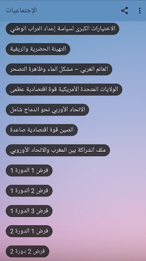 تلخيص جميع دروس و فروض الإجتماعيات: الأولى باك Screenshot 1