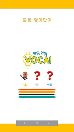 중학 (중등) 영어 단어 Screenshot 0
