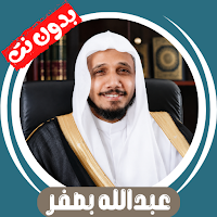 عبدالله بصفر قران كامل بدون نت