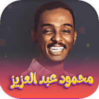 اغاني محمود عبدالعزيز| بدون نت