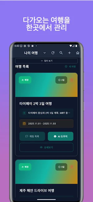 트래블메이트 - AI 여행 계획 & 일정 플래너 Screenshot 3
