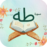 سورة طه : سورة طه و سوره كه كل
