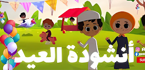 اجمل اناشيد العيد 2025 Screenshot 1