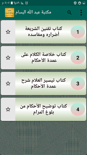 مكتبة عبد الله البسام | 4 كتب  Screenshot 1