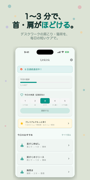 Unkink — 首肩こりリセット Screenshot 0
