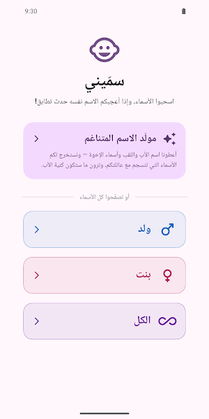 سمّيني — أسماء المواليد Screenshot 1