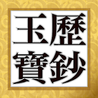 玉曆寶鈔(玉歷寶鈔) 一部告訴你離開地獄、體驗因果，學習前往