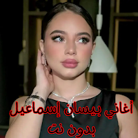 أغاني بيسان إسماعيل بدون نت