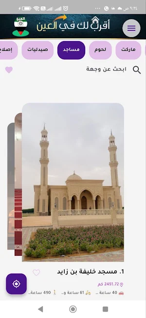 أقرب لك في العين | الإمارات Screenshot 0