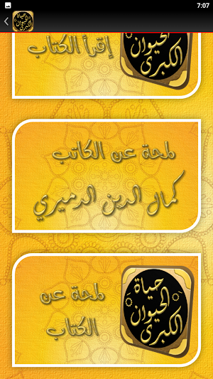 حياة الحيوان الكبرى للدميري Screenshot 1